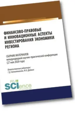 Cover: Finansovo-pravovye i innovacionnye aspekty investirovaniya ekonomiki regiona. (Aspirantura). (Bakalavriat). (Magistratura). Sbornik materialov