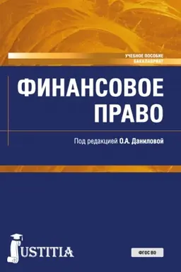 Обложка: Финансовое право. (Бакалавриат, Специалитет). Учебное пособие.