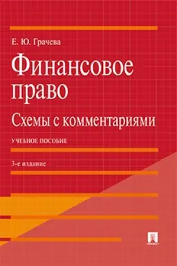 Cover: Finansovoe pravo: schemy s kommentariyami. Uch. pos.-3-e izd., dop. i pererab.