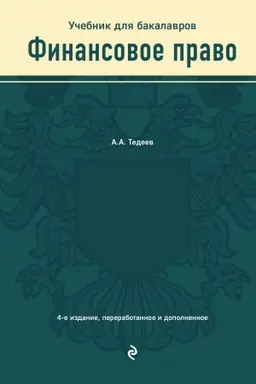 Buchcover: Finansovoe pravo. Učebnik