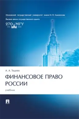 Cover: Finansovoe pravo Rossii