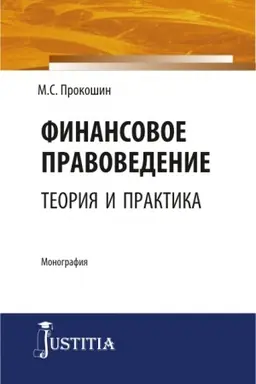 Buchcover: Finansovoe pravovedenie: teorija i praktika. (Bakalavriat, Magistratura). Monografija.