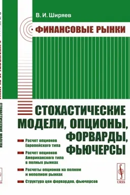 Cover: Finansovye rynki: Stochasticheskie modeli, opciony, forvardy, f′yuchersy