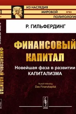 Cover: Finansovyj kapital: Novejshaya faza v razvitii kapitalizma. Per. s nem.