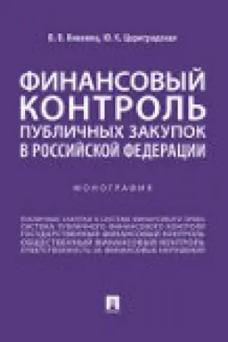 Обложка: Финансовый контроль публичных закупок в Российской Федерации. Монография