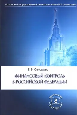 Cover: Finansovyj kontrol′ v Rossijskoj Federacii