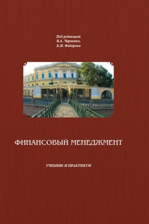 Cover: Finansovyj menedzhment: uchebnik i praktikum dlya akademicheskogo bakalavriata. Seriya: Bakalavr. Akademicheskij kurs