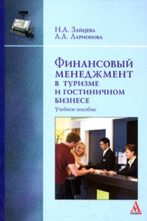 Buchcover: Finansovyj menedžment v turizme i gostiničnom biznese