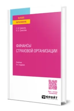 Buchcover: FINANSY STRACHOVOJ ORGANIZACII 8-e izd., per. i dop. Učebnik dlja vuzov