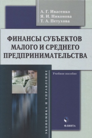 Buchcover: Finansy sub′′ektov malogo i srednego predprinimatel′stva : učeb. posobie