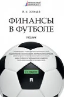 Обложка: Финансы в футболе. Уч. -3-е изд., перераб. и доп