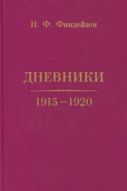 Cover: Findejzen N.F. Dnevniki. 1915–1920