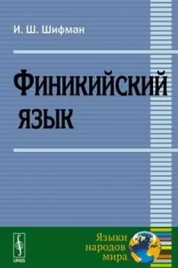 Buchcover: Finikijskij jazyk