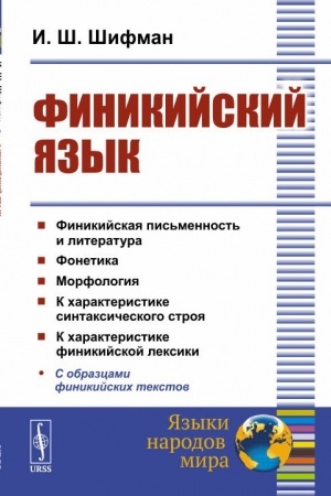 Cover: Finikijskij yazyk