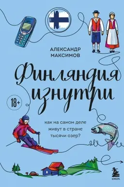 Buchcover: Finljandija iznutri. Kak na samom dele živut v strane tysjači ozer?