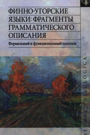 Обложка: Финно-угорские языки: фрагменты грамматического описания. Формальный и функциональный подходы