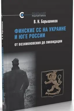 Cover: Finskie SS na Ukraine i YUge Rossii. Ot vozniknoveniya do likvidacii