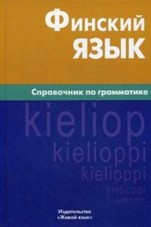 Обложка: Финский язык. Справочник по грамматике