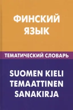 Обложка: Финский язык. Тематический словарь