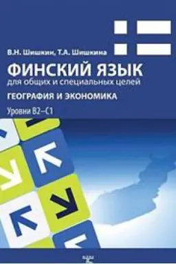 Cover: Finskij yazyk dlya obshhich i special&prime;nych celej. Geografiya i ekonomika. Urovni V2-S1.