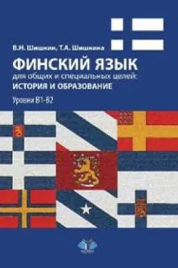 Cover: Finskij yazyk dlya obshhich i special&prime;nych celej: istoriya i obrazovanie. Urovni V1-V2.