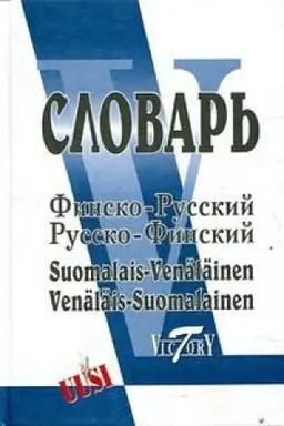 Cover: Finsko-russkij i russko-finskij slovar′ (Svyshe 40 000 slov)