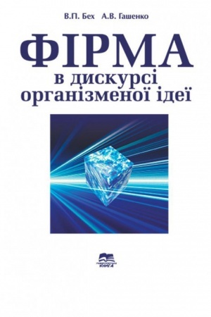 Buchcover: Firma v dyskursi orhanizmenoï ideï