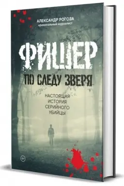 Cover: Fisher. Po sledu zverya.