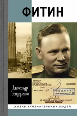 Обложка: Фитин. — 4-е изд.