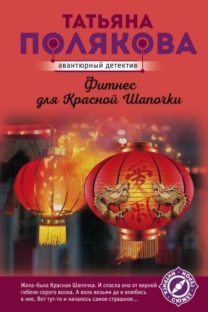 Cover: Fitnes dlya Krasnoj SHapochki