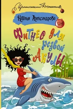 Cover: Fitnes dlya rezvoj akuly