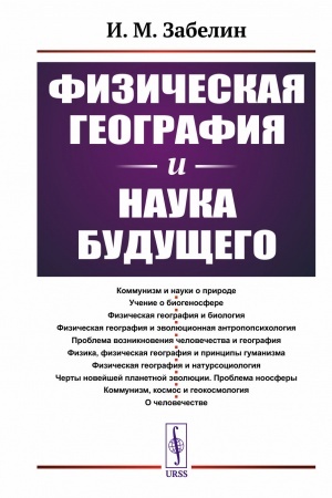 Cover: Fizicheskaya geografiya i nauka budushhego