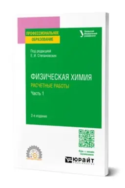 Buchcover: FIZIČESKAJA CHIMIJA: RASČETNYE RABOTY. V 2 Č. ČAST′ 1 2-e izd. Učebnoe posobie dlja SPO