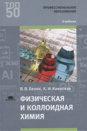 Buchcover: Fizičeskaja i kolloidnaja chimija (3-e izd.) učebnik