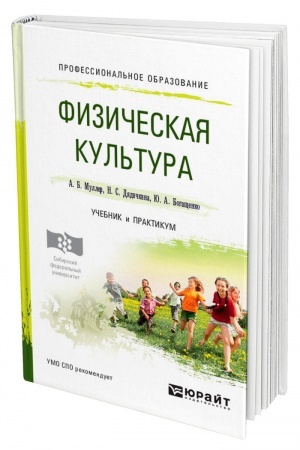 Buchcover: FIZIČESKAJA KUL′TURA. Učebnik i praktikum dlja SPO