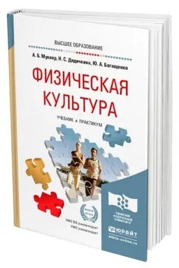 Buchcover: FIZIČESKAJA KUL′TURA. Učebnik i praktikum dlja vuzov