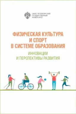 Cover: Fizicheskaya kul′tura i sport v sisteme obrazovaniya. Innovacii i perspektivy razvitiya