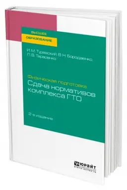 Buchcover: FIZIČESKAJA PODGOTOVKA: SDAČA NORMATIVOV KOMPLEKSA GTO. 2-e izdanie. Učebnoe posobie dlja vuzov