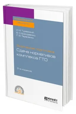 Buchcover: FIZIČESKAJA PODGOTOVKA: SDAČA NORMATIVOV KOMPLEKSA GTO. 2-e izdanie. Učebnoe posobie dlja SPO