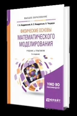 Buchcover: FIZIČESKIE OSNOVY MATEMATIČESKOGO MODELIROVANIJA 2-e izd., ispr. i dop. Učebnik i praktikum dlja vuzov