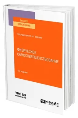 Buchcover: FIZIČESKOE SAMOSOVERŠENSTVOVANIE. 2-e izdanie, pererabotannoe i dopolnennoe. Učebnoe posobie dlja vuzov