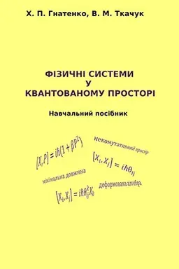 Cover: Fizychni systemy u kvantovanomu prostori : navchal′nyy posibnyk