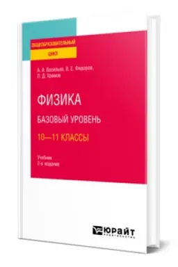 Cover: FIZIKA. BAZOVYJ UROVEN′: 10—11 KLASSY 2-e izd., ispr. i dop. Uchebnik dlya SOO