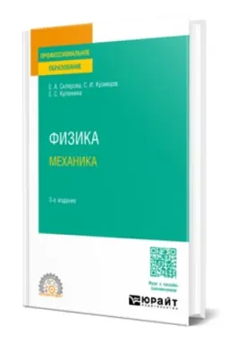 Cover: FIZIKA. MECHANIKA 3-e izd., per. i dop. Uchebnoe posobie dlya SPO
