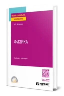 Cover: FIZIKA. Uchebnik i praktikum dlya SPO