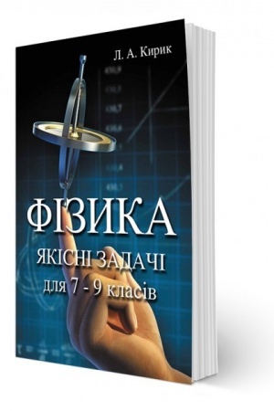 Обложка: ФІЗИКА. Якісні задачі для 7 - 9 класів