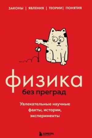 Buchcover: Fizika bez pregrad. Uvlekatel′nye naučnye fakty, istorii, ėksperimenty