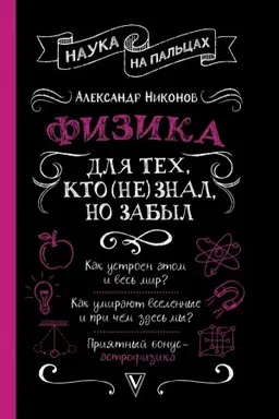 Buchcover: Fizika dlja tech, kto (ne) znal, no zabyl