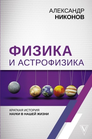 Buchcover: Fizika i astrofizika: kratkaja istorija nauki v našej žizni
