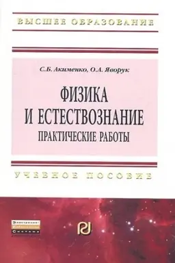 Обложка: ФИЗИКА И ЕСТЕСТВОЗНАНИЕ. ПРАКТИЧЕСКИЕ РАБОТЫ